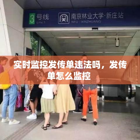 实时监控发传单违法吗，发传单怎么监控 