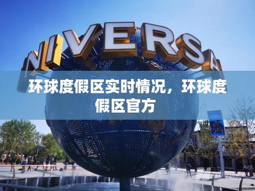 环球度假区实时情况，环球度假区官方 