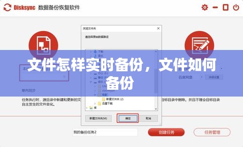 文件怎样实时备份，文件如何备份 