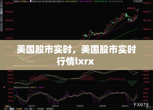 美国股市实时，美国股市实时行情lxrx 