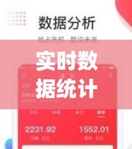 实时数据统计小程序，数据统计 app 