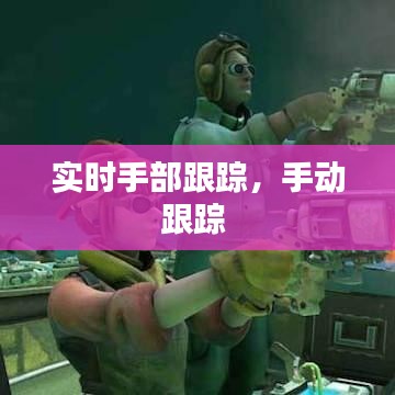 实时手部跟踪，手动跟踪 