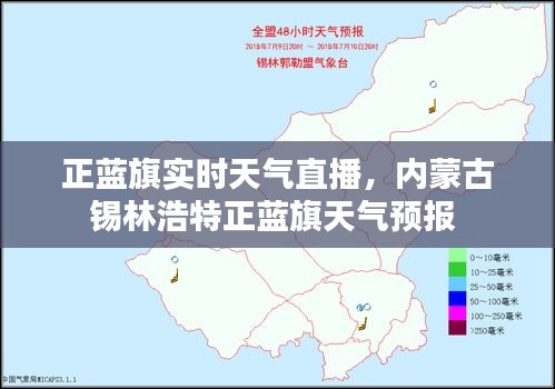 正蓝旗实时天气直播，内蒙古锡林浩特正蓝旗天气预报 