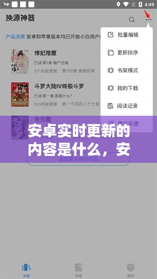 安卓实时更新的内容是什么，安卓实时更新的内容是什么软件 