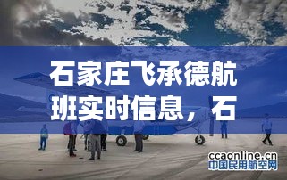 石家庄飞承德航班实时信息，石家庄飞承德航班查询 