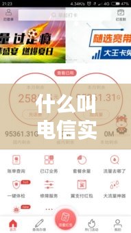 什么叫电信实时，电信用户实时话费是什么意思 