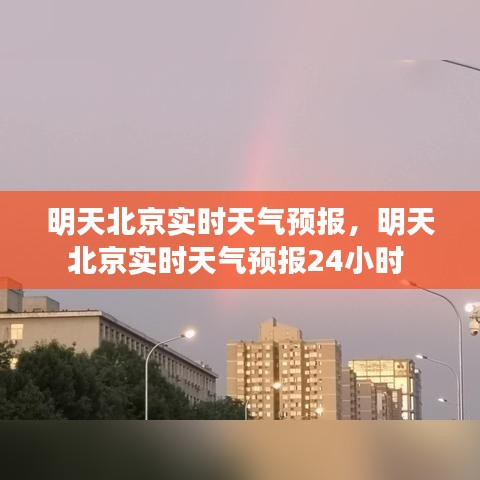 明天北京实时天气预报，明天北京实时天气预报24小时 