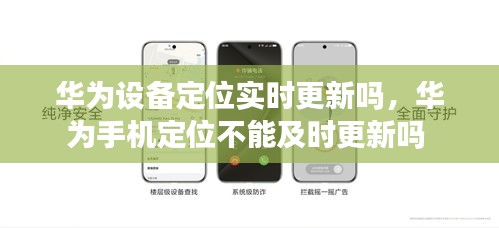 华为设备定位实时更新吗，华为手机定位不能及时更新吗 