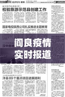 阎良疫情实时报道最新，阎良区疫情通报 