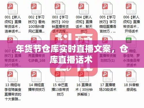 年货节仓库实时直播文案，仓库直播话术 