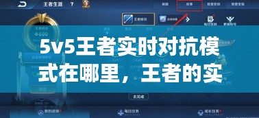 5v5王者实时对抗模式在哪里，王者的实时对战是真人吗 
