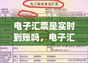 电子汇票是实时到账吗，电子汇票是实时到账吗怎么查 