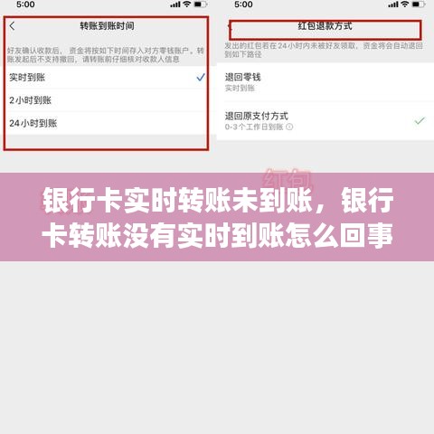 银行卡实时转账未到账，银行卡转账没有实时到账怎么回事 