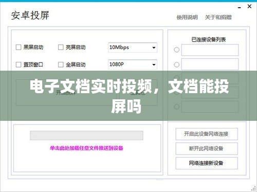电子文档实时投频，文档能投屏吗 