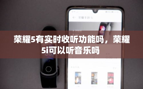 荣耀5有实时收听功能吗，荣耀5i可以听音乐吗 