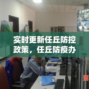 实时更新任丘防控政策，任丘防疫办最新通知 