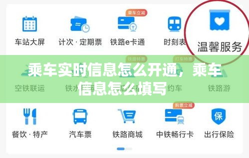 乘车实时信息怎么开通，乘车信息怎么填写 