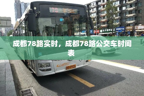 成都78路实时，成都78路公交车时间表 