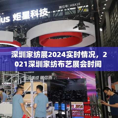 深圳家纺展2024实时情况，2021深圳家纺布艺展会时间 