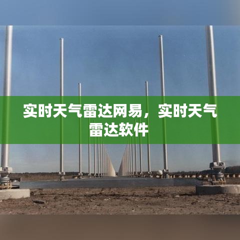 实时天气雷达网易，实时天气雷达软件 