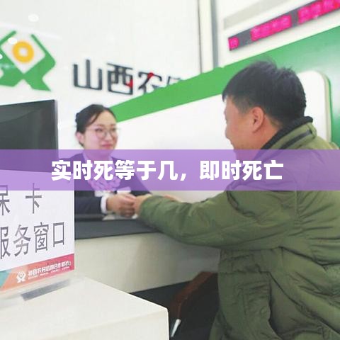 实时死等于几，即时死亡 