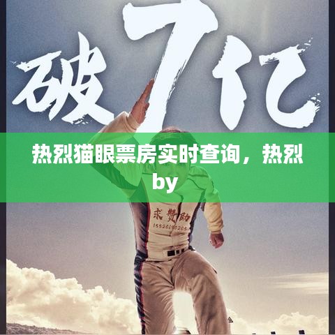 热烈猫眼票房实时查询，热烈by 