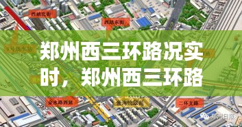 郑州西三环路况实时，郑州西三环路况实时查询 