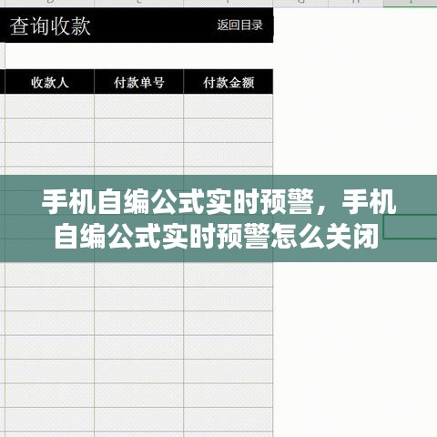 手机自编公式实时预警，手机自编公式实时预警怎么关闭 