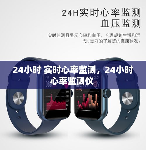 24小时 实时心率监测，24小时心率监测仪 