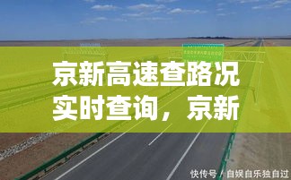 京新高速查路况实时查询，京新高速全图 