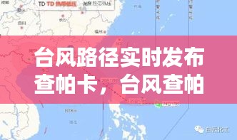 台风路径实时发布查帕卡，台风查帕卡路径查询 