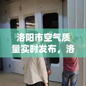 洛阳市空气质量实时发布，洛阳空气指数排名实时查询 
