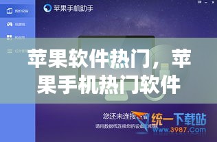 苹果软件热门，苹果手机热门软件 
