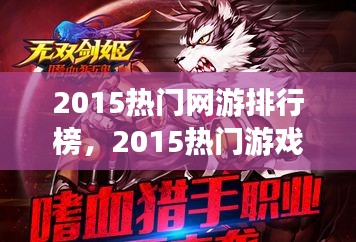 2015热门网游排行榜，2015热门游戏 