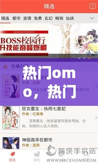 热门omo，热门小说 