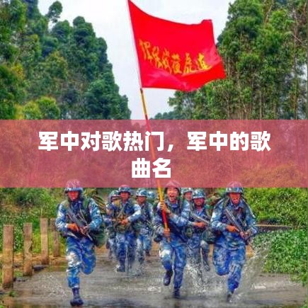 军中对歌热门，军中的歌曲名 