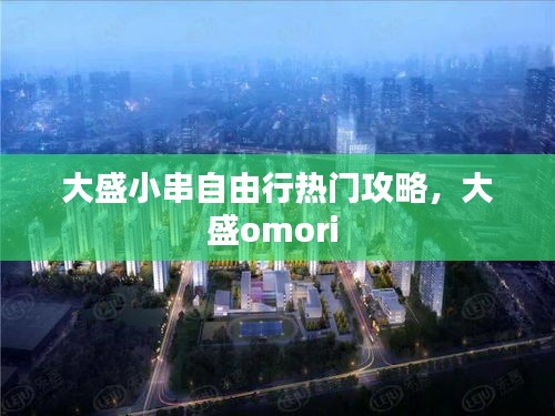 大盛小串自由行热门攻略，大盛omori 