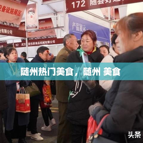 随州热门美食，随州 美食 