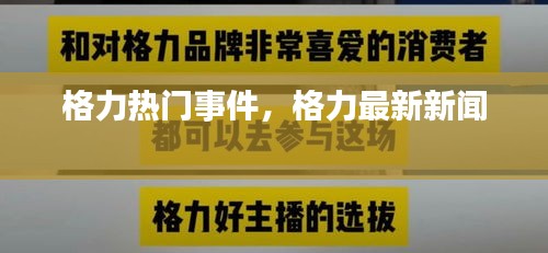 格力热门事件，格力最新新闻 