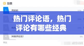 热门评论语，热门评论有哪些经典 