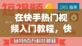 在快手热门视频入门教程，快手短视频上热门技巧 