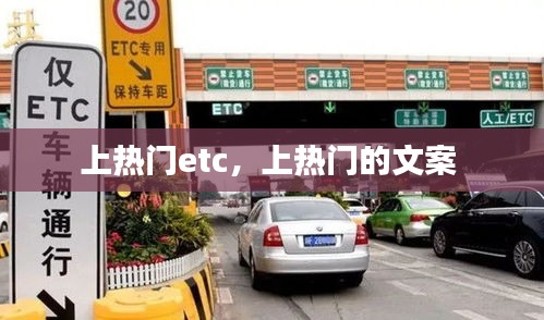 上热门etc，上热门的文案 