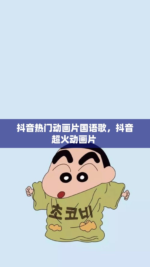 抖音热门动画片国语歌，抖音超火动画片 