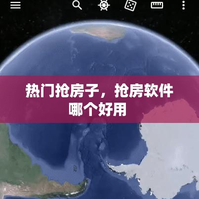 热门抢房子，抢房软件哪个好用 