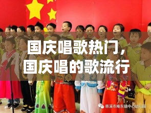 国庆唱歌热门，国庆唱的歌流行 