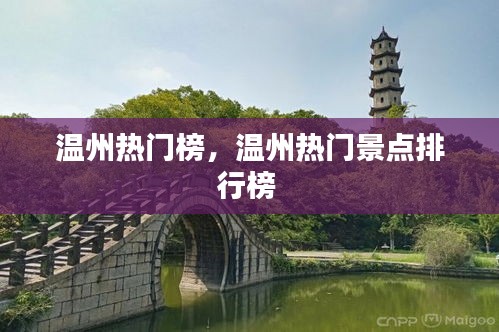 温州热门榜，温州热门景点排行榜 