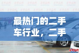 最热门的二手车行业，二手车市场火爆 