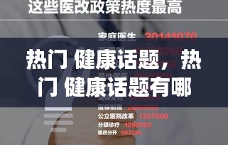热门 健康话题，热门 健康话题有哪些 