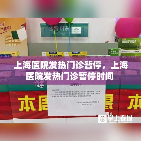 上海医院发热门诊暂停，上海医院发热门诊暂停时间 