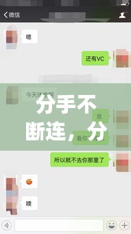 分手不断连，分手了总是断断续续的联系 